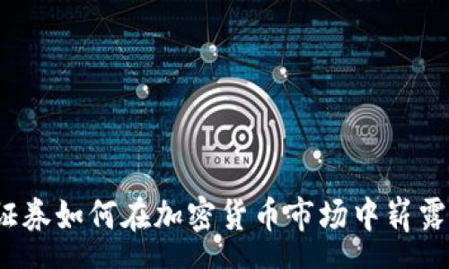 pre
盈透证券如何在加密货币市场中崭露头角？