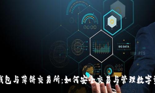 :
TP钱包与薄饼交易所：如何安全交易与管理数字资产