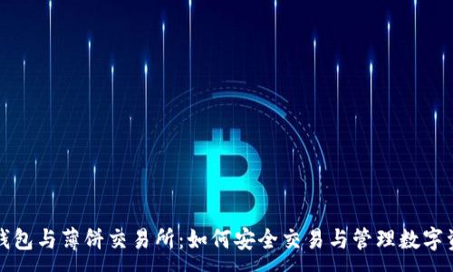 :
TP钱包与薄饼交易所：如何安全交易与管理数字资产