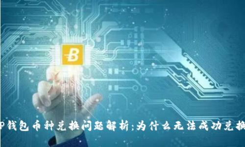 TP钱包币种兑换问题解析：为什么无法成功兑换？