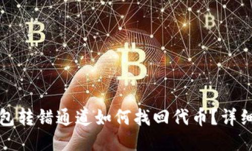 TP钱包转错通道如何找回代币？详细指南
