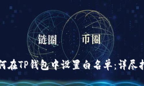 如何在TP钱包中设置白名单：详尽指南