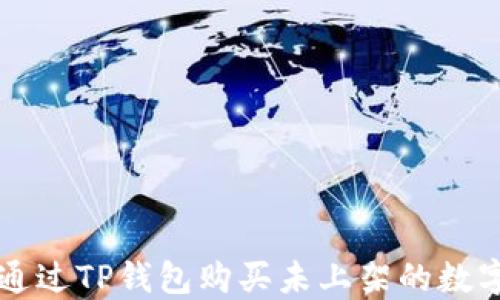 
如何通过TP钱包购买未上架的数字货币