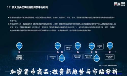 
加密货币商品：投资新趋势与市场分析