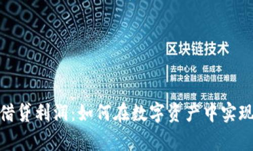 加密货币借贷利润：如何在数字资产中实现财富增值