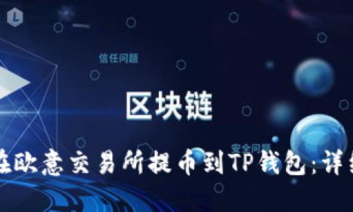 如何在欧意交易所提币到TP钱包：详细指南
