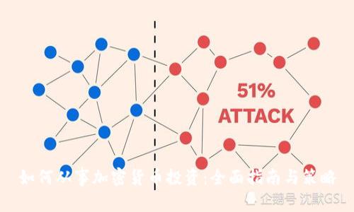 如何从事加密货币投资：全面指南与策略