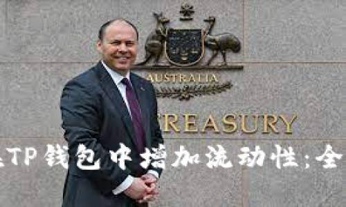 如何在TP钱包中增加流动性：全面指南