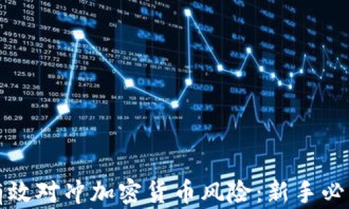 
如何有效对冲加密货币风险：新手必读指南