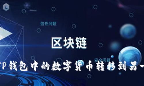 如何将TP钱包中的数字货币转移到另一个钱包