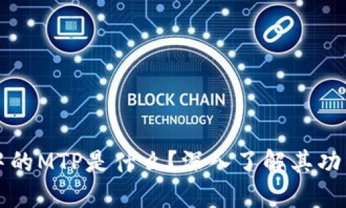 TP钱包中的MTP是什么？深入了解其功能与作用