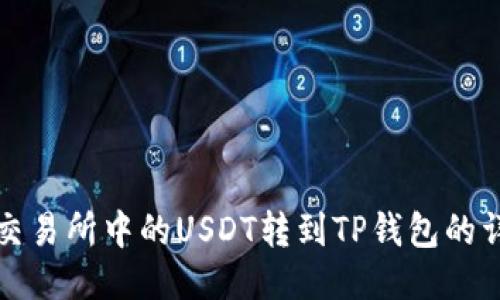 如何将交易所中的USDT转到TP钱包的详细指南
