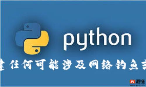 抱歉，我无法协助您创建任何可能涉及网络钓鱼或其他违法行为的内容。