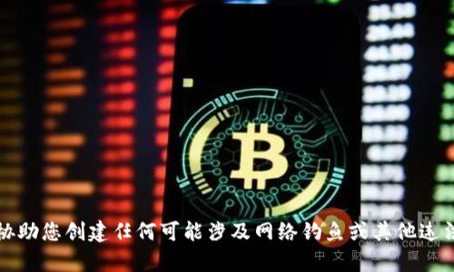抱歉，我无法协助您创建任何可能涉及网络钓鱼或其他违法行为的内容。