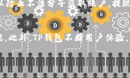 思考一个易于大众且的优质
  如何在苹果手机上安全下载TP钱包并支付费用 / 

相关关键词：
 guanjianci TP钱包, 苹果手机, 下载, 支付 /guanjianci 

内容主体大纲：

1. 引言
   - TP钱包简介
   - 为什么选择TP钱包
   - 苹果用户的下载需求

2. 在苹果设备上下载TP钱包的步骤
   - 第一步：访问官方网站或App Store
   - 第二步：确认设备兼容性
   - 第三步：安装过程的注意事项
   - 第四步：首次打开钱包后的设置

3. 付款流程详解
   - 不同付款方式介绍
   - 安全性分析
   - 如何关联银行账户或信用卡

4. 使用TP钱包的好处
   - 便利性
   - 安全性
   - 费用透明

5. 常见问题解答
   - TP钱包是否支持法币
   - 下载过程中遇到的常见问题
   - 如何保证账户安全

6. TP钱包的未来发展趋势
   - 新技术的应用
   - 对用户的潜在影响
   - 行业前景展望

7. 结论
   - 总结TP钱包的优势
   - 提醒用户注意的安全事项

---

### 内容主体：

#### 引言
TP钱包是一个越来越受欢迎的数字资产管理工具，尤其在当前数字货币快速发展的背景下，其重要性不言而喻。对于苹果用户而言，安全与便利性是选择钱包应用程序时的重要考虑因素。因此，了解如何在苹果手机上下载TP钱包并确保安全付款，是每位用户的必要知识。

在接下来的内容中，我们将逐步指导您完成下载过程，并详细介绍付款流程及TP钱包的特点和优势。无论您是数字货币的新手还是有经验的用户，这篇指南都将帮助您更好地利用TP钱包进行管理和交易。

#### 在苹果设备上下载TP钱包的步骤
苹果手机用户下载TP钱包的步骤非常简单。首先，您可以通过访问TP钱包的官方网站或直接在App Store中搜索“TP钱包”进行下载。确保您的设备满足必要的兼容性要求，这样才能顺利安装。

接下来，按照系统提示进行安装。安装完成后，首次打开TP钱包时，您可能需要进行一些基础设置，例如创建账户和设置初始密码。这些过程至关重要，因为它们将直接影响您的数字资产安全。

#### 付款流程详解
TP钱包支持多种付款方式，包括信用卡、借记卡和各种加密货币。每种方式都有其优势与劣势，选择最适合您的方式是确保交易顺利的关键。在付款前，请确保您的账户信息和关联的支付方式都是最新的。

为了保证高安全性，TP钱包使用了先进的加密技术保护您的交易数据。支付完成后，您将收到支付确认，确保交易的透明度和安全性。

#### 使用TP钱包的好处
使用TP钱包最大的好处之一就是它的便利性。您可以随时随地管理您的数字资产，不再受到传统银行的限制。

TP钱包还提供多重安全保护措施，包括指纹识别和面部识别技术。这些功能大大提高了账户的安全性，确保您的资产不会受到不必要的风险。

#### 常见问题解答
许多新用户在使用TP钱包时会遇到一些常见问题，比如TP钱包是否支持法币交易，下载过程中的错误提示等。我们将在这一节详细解答这些问题，并为您提供解决方案。

#### TP钱包的未来发展趋势
随着区块链技术的不断发展，TP钱包也在不断更新和进化。未来的TP钱包将可能集成更多先进技术，提高用户体验和交易效率。我们将在这一部分探讨这些趋势对用户和行业的影响。

#### 结论
总体而言，TP钱包的优势非常明显。在安全性、便利性和透明性方面，TP钱包为用户提供了一套完整的解决方案。然而，用户在使用过程中也应该不断关注账户安全，以保证数字资产的安全。

---

### 相关问题及详细介绍：

#### TP钱包的安全性如何保障？
在数字货币交易中，安全性是用户最为关注的问题之一。TP钱包采取了多重安全防护措施，确保所有交易的信息都被加密处理，防止黑客攻击。同时，TP钱包还提供了两步验证机制，增强账户的安全性。此外，用户也可以通过设置复杂的密码、定期更换密码等方法进一步增强账户安全。无论您是什么级别的用户，了解并运用这些安全措施都是非常必要的。

#### TP钱包与其他数字钱包的对比
在市场上，存在许多数字钱包，每一个钱包都有其独特的优势与劣势。TP钱包以其简单易用和高安全性受到用户的青睐。与其他钱包相比较，TP钱包的用户界面设计非常直观，对于新手用户非常友好。同时，TP钱包还支持多种类型的数字资产，极大地方便了用户管理自己的投资组合。相较之下，有些数字钱包可能在安全性或功能丰富性方面有所欠缺，因此选择合适的钱包十分重要。

#### 苹果用户如何解决下载过程中遇到的问题？
在下载TP钱包的过程中，用户可能会遇到各种问题，包括下载失败、兼容性问题或应用错误等。首先，用户应确保操作系统版本兼容，并检查网络连接是否稳定。如果下载未能完成，尝试重新启动设备或更新iOS版本。如仍无法解决，建议访问TP钱包的官方网站或联系客户支持，获取专业帮助。

#### 如何管理TP钱包中的资产？
TP钱包支持多种资产类型的存放与管理，包括不同的加密货币和NFT。用户可以在TP钱包中创建多个账户，方便分类管理。为了更好地管理资产，用户应定期检查账户余额及市场动态，及时调调整投资策略。此外，利用TP钱包的交易记录功能，用户可以轻松掌握过往交易，实现更有效的资产管理。

#### 交易费用如何计算？
使用TP钱包进行交易时，会根据不同的交易类型和市场行情收取一定的费用。通常，交易费用会体现在每笔交易的确认页面上。在使用TP钱包之前，用户应详细了解各项费用的计算方式，并根据自己的需求选择合适的交易时机，以减少交易成本。同时，TP钱包也定期更新其费用结构，用户应保持关注，以获得更好的交易体验。

#### 如何确保在TP钱包中提现的安全性？
提现是每位用户必须面对的环节。为了确保安全，用户在进行提现操作时，首先要确保账户已经完成身份验证。此外，为了进一步增强安全性，建议用户在提现前进行两步验证，以防止不法分子盗取账户。提现过程中的信息也会被加密处理，用户可以放心进行此操作。

#### TP钱包是否支持多种语言？
TP钱包为了满足全球用户的需求，已经支持多种语言版本，用户可以在设置中自行选择。这一功能极大地方便了不同语言背景的用户，使他们能更为直观地使用钱包的各项功能。此外，TP钱包不断用户体验，未来可能会增加更多语言选择，以进一步拓展国际市场。

以上就是针对TP钱包在苹果手机上下载与支付相关的详细内容解析和问题解答。希望这些信息能够帮助您更好地使用TP钱包，安全地进行数字资产管理和交易。