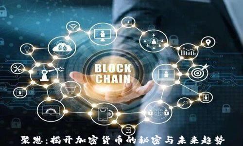 
聚恩：揭开加密货币的秘密与未来趋势