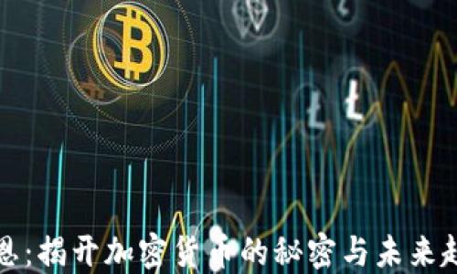 
聚恩：揭开加密货币的秘密与未来趋势