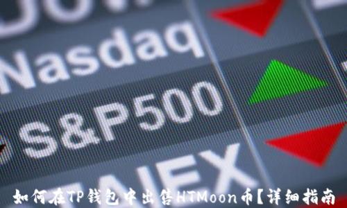 
如何在TP钱包中出售HTMoon币？详细指南