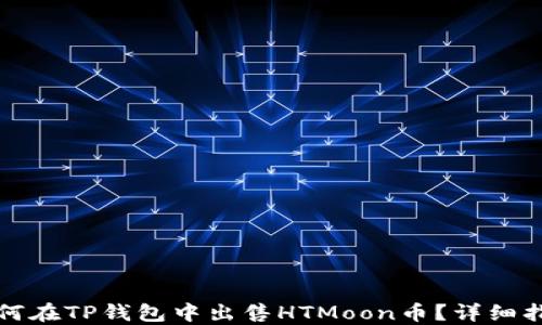 
如何在TP钱包中出售HTMoon币？详细指南