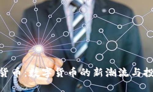 加密狗货币：数字货币的新潮流与投资机会