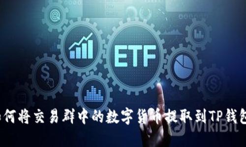 如何将交易群中的数字货币提取到TP钱包？