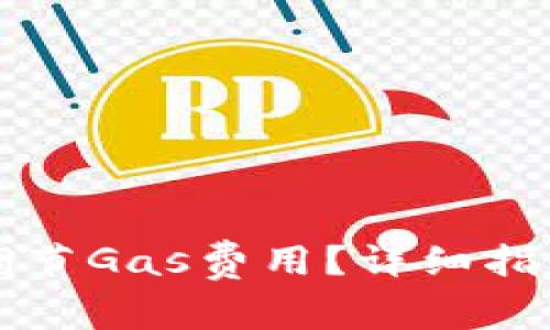 如何在TP钱包中调节Gas费用？详细指南和常见问题解答