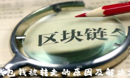 
TP钱包钱被转走的原因及解决方法