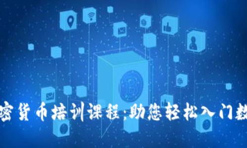 全面了解加密货币培训课程：助您轻松入门数字资产投资