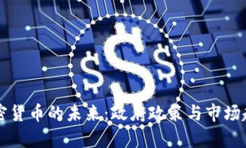 英国加密货币的未来：政府政策与市场趋势分析