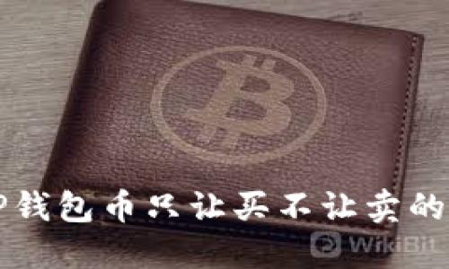 ### TP钱包币只让买不让卖的解决方案