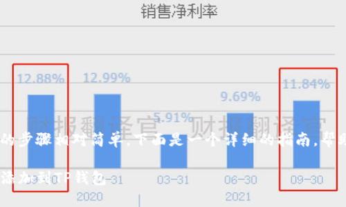 添加FEF到TP钱包的步骤相对简单，下面是一个详细的指南，帮助您完成这一过程。

### 如何将FEF添加到TP钱包