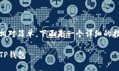 添加FEF到TP钱包的步骤相对简单，下面是一个详细的指南，帮助您完成这一过程。

### 如何将FEF添加到TP钱包