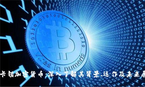 麦卡锡加密货币：深入了解其背景、运作及未来展望