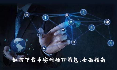 如何下载币安网的TP钱包：全面指南
