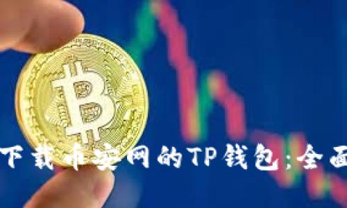 如何下载币安网的TP钱包：全面指南