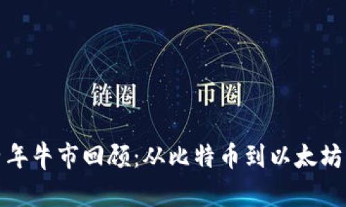 加密货币历年牛市回顾：从比特币到以太坊的涨势秘辛