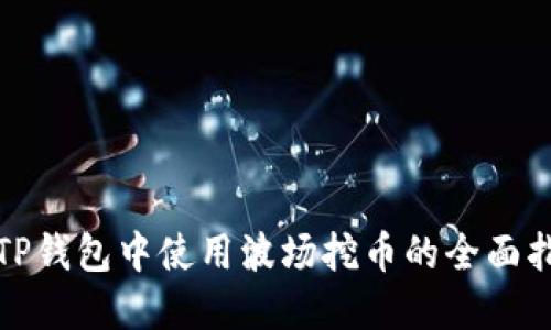 在TP钱包中使用波场挖币的全面指南