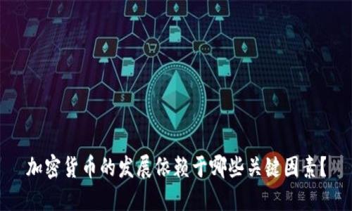 加密货币的发展依赖于哪些关键因素？