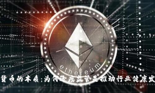 监管加密货币的本质：为何适度监管是推动行业健康发展的关键