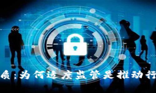 监管加密货币的本质：为何适度监管是推动行业健康发展的关键