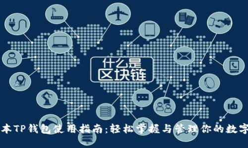 新版本TP钱包使用指南：轻松掌握与管理你的数字资产
