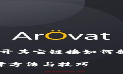 下面是一个关于“TP钱包打开其它链接如何翻译”的、关键词及内容大纲。

TP钱包打开其它链接的翻译方法与技巧