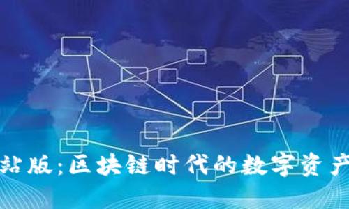 TP钱包加油站版：区块链时代的数字资产管理新选择