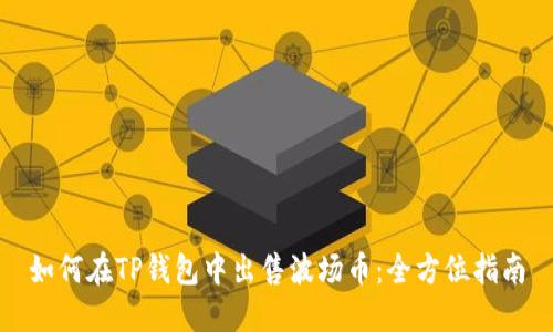 如何在TP钱包中出售波场币：全方位指南