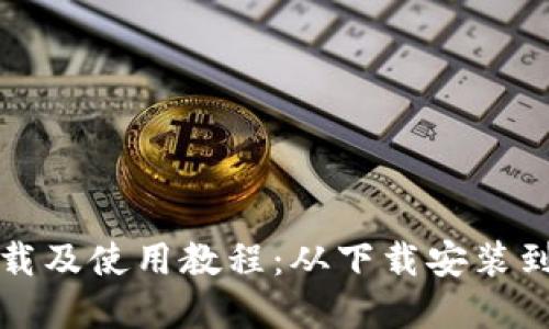 TP钱包官方下载及使用教程：从下载安装到安全操作详解