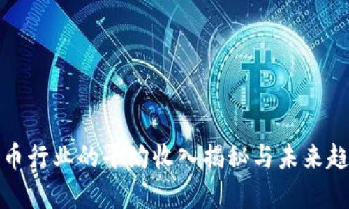 加密货币行业的平均收入揭秘与未来趋势分析