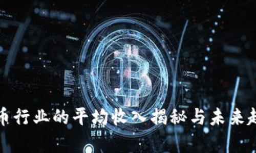 加密货币行业的平均收入揭秘与未来趋势分析