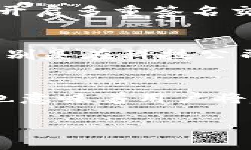 美国人是否使用TP钱包？探讨数字钱包的流行趋势与安全性

关键词：TP钱包, 数字钱包, 美国用户, 加密货币

内容大纲：
1. 简介
   - TP钱包的定义
   - 数字钱包的兴起

2. 美国的数字钱包市场概述
   - 市场规模与用户群体
   - 主流数字钱包的介绍

3. TP钱包的功能与特点
   - 特色功能分析
   - 与其他数字钱包的比较

4. 美国用户对TP钱包的接受度
   - 用户调研结果
   - 年龄、性别与地域的影响

5. 数字钱包的安全性分析
   - 常见安全风险
   - 如何保障数字钱包的安全

6. TP钱包的使用案例
   - 真实用户的案例分享
   - TP钱包在美国的应用场景

7. 未来展望
   - 数字钱包技术的未来
   - TP钱包在美国的潜力发展

问题与详细介绍：

问题1：TP钱包是一种什么样的数字钱包？
TP钱包是一款综合性的数字钱包，专门用于存储、管理和交易各种数字资产，包括加密货币、NFT等。它提供了用户友好的界面，让用户能够轻松访问他们的数字资产。TP钱包不仅支持传统的加密货币交易，还支持去中心化金融（DeFi）应用，使得用户可通过这个平台参与各种金融活动。此外，TP钱包还拥有安全的私钥管理和多层加密技术，以保障用户的资产安全。

问题2：美国的数字钱包市场有多大？
美国的数字钱包市场近年来发展迅猛，预计市场规模将达到数百亿美元。根据市场研究数据显示，越来越多的美国用户开始接受数字钱包作为日常支付工具，尤其是在年轻人和科技爱好者中。调查显示，约有60%的美国成年人拥有或使用某种形式的数字钱包。这些钱包不仅限于加密货币，也包括PayPal、Venmo等流行的支付方式。随着技术的不断进步与消费者习惯的改变，数字钱包的使用率只会进一步增加。

问题3：TP钱包与其它数字钱包相比有什么优势？
TP钱包与其他数字钱包相比，具有多个优势。首先，它支持多种加密货币，并且界面直观易用，方便用户操作。其次，TP钱包在安全性方面采取了先进的加密技术，有效保护用户的信息与资产。此外， TP钱包还包括去中心化交易所的功能，使得用户能够在没有中介的情况下进行交易，这在传统钱包中是难以实现的。最后，TP钱包的社区支持度也很高，用户能在平台中得到快速的技术支持与反馈。

问题4：美国用户对TP钱包的接受程度如何？
根据近期的调查数据显示，美国用户对TP钱包的接受程度逐渐提升，尤其是在年轻用户中更为明显。大部分用户认为TP钱包界面友好、便于使用，且符合他们对数字资产管理的需求。大约有43%的用户表示愿意尝试使用TP钱包进行日常交易，而其中25%的人已在实际生活中开始使用这款钱包。不过，在接受度方面，仍有一些障碍需要克服，例如对安全性与隐私问题的关注。

问题5：如何保障数字钱包的安全性？
保障数字钱包的安全性至关重要。首先，用户应选择知名度高、信誉良好的钱包提供商，确保钱包本身的安全性。其次，用户应定期更新其软件，以防止安全漏洞。此外，启用双重认证功能、设置强密码以及开启多重签名交易都是增加安全保护的有效方法。此外，用户也应定期备份其钱包数据，以防数据丢失。在使用公共网络时，尽量避免进行敏感操作，并使用VPN来增加安全性。

问题6：TP钱包在美国有哪些实际应用案例？
TP钱包在美国近年来逐渐被不同领域的用户接受。有些用户利用TP钱包进行加密货币的投资与交易，并通过其去中心化交易所功能直接参与DeFi项目。同时，也有一些商家接受TP钱包作为支付方式，特别是在科技公司和线上商店中。此外，很多开发者也使用TP钱包提供的API接口来集成其支付能力，从而扩展其商业模式。这些实例表明TP钱包在美国的市场运用正在逐步增长。

问题7：数字钱包的未来展望如何？
数字钱包的未来展望非常光明。随着区块链技术的发展，数字钱包将变得更加安全、便捷。预计在未来几年，数字钱包将整合更多的金融服务，例如贷款、投资和保险等。此外，数字身份和数字货币的普及也意味着用户将越来越依赖数字钱包进行日常交易。TP钱包作为其中一员，有望在这一趋势中占据重要地位，并不断取得市场份额。未来，TP钱包可能会引入更多创新的功能，提升用户体验，进一步推动数字钱包的普及。

通过以上的内容，读者可以深入理解TP钱包在美国的使用情况及未来发展。
