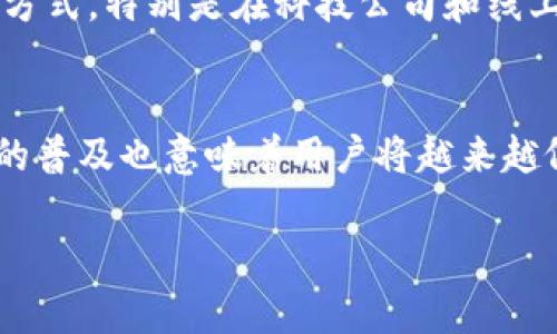 美国人是否使用TP钱包？探讨数字钱包的流行趋势与安全性

关键词：TP钱包, 数字钱包, 美国用户, 加密货币

内容大纲：
1. 简介
   - TP钱包的定义
   - 数字钱包的兴起

2. 美国的数字钱包市场概述
   - 市场规模与用户群体
   - 主流数字钱包的介绍

3. TP钱包的功能与特点
   - 特色功能分析
   - 与其他数字钱包的比较

4. 美国用户对TP钱包的接受度
   - 用户调研结果
   - 年龄、性别与地域的影响

5. 数字钱包的安全性分析
   - 常见安全风险
   - 如何保障数字钱包的安全

6. TP钱包的使用案例
   - 真实用户的案例分享
   - TP钱包在美国的应用场景

7. 未来展望
   - 数字钱包技术的未来
   - TP钱包在美国的潜力发展

问题与详细介绍：

问题1：TP钱包是一种什么样的数字钱包？
TP钱包是一款综合性的数字钱包，专门用于存储、管理和交易各种数字资产，包括加密货币、NFT等。它提供了用户友好的界面，让用户能够轻松访问他们的数字资产。TP钱包不仅支持传统的加密货币交易，还支持去中心化金融（DeFi）应用，使得用户可通过这个平台参与各种金融活动。此外，TP钱包还拥有安全的私钥管理和多层加密技术，以保障用户的资产安全。

问题2：美国的数字钱包市场有多大？
美国的数字钱包市场近年来发展迅猛，预计市场规模将达到数百亿美元。根据市场研究数据显示，越来越多的美国用户开始接受数字钱包作为日常支付工具，尤其是在年轻人和科技爱好者中。调查显示，约有60%的美国成年人拥有或使用某种形式的数字钱包。这些钱包不仅限于加密货币，也包括PayPal、Venmo等流行的支付方式。随着技术的不断进步与消费者习惯的改变，数字钱包的使用率只会进一步增加。

问题3：TP钱包与其它数字钱包相比有什么优势？
TP钱包与其他数字钱包相比，具有多个优势。首先，它支持多种加密货币，并且界面直观易用，方便用户操作。其次，TP钱包在安全性方面采取了先进的加密技术，有效保护用户的信息与资产。此外， TP钱包还包括去中心化交易所的功能，使得用户能够在没有中介的情况下进行交易，这在传统钱包中是难以实现的。最后，TP钱包的社区支持度也很高，用户能在平台中得到快速的技术支持与反馈。

问题4：美国用户对TP钱包的接受程度如何？
根据近期的调查数据显示，美国用户对TP钱包的接受程度逐渐提升，尤其是在年轻用户中更为明显。大部分用户认为TP钱包界面友好、便于使用，且符合他们对数字资产管理的需求。大约有43%的用户表示愿意尝试使用TP钱包进行日常交易，而其中25%的人已在实际生活中开始使用这款钱包。不过，在接受度方面，仍有一些障碍需要克服，例如对安全性与隐私问题的关注。

问题5：如何保障数字钱包的安全性？
保障数字钱包的安全性至关重要。首先，用户应选择知名度高、信誉良好的钱包提供商，确保钱包本身的安全性。其次，用户应定期更新其软件，以防止安全漏洞。此外，启用双重认证功能、设置强密码以及开启多重签名交易都是增加安全保护的有效方法。此外，用户也应定期备份其钱包数据，以防数据丢失。在使用公共网络时，尽量避免进行敏感操作，并使用VPN来增加安全性。

问题6：TP钱包在美国有哪些实际应用案例？
TP钱包在美国近年来逐渐被不同领域的用户接受。有些用户利用TP钱包进行加密货币的投资与交易，并通过其去中心化交易所功能直接参与DeFi项目。同时，也有一些商家接受TP钱包作为支付方式，特别是在科技公司和线上商店中。此外，很多开发者也使用TP钱包提供的API接口来集成其支付能力，从而扩展其商业模式。这些实例表明TP钱包在美国的市场运用正在逐步增长。

问题7：数字钱包的未来展望如何？
数字钱包的未来展望非常光明。随着区块链技术的发展，数字钱包将变得更加安全、便捷。预计在未来几年，数字钱包将整合更多的金融服务，例如贷款、投资和保险等。此外，数字身份和数字货币的普及也意味着用户将越来越依赖数字钱包进行日常交易。TP钱包作为其中一员，有望在这一趋势中占据重要地位，并不断取得市场份额。未来，TP钱包可能会引入更多创新的功能，提升用户体验，进一步推动数字钱包的普及。

通过以上的内容，读者可以深入理解TP钱包在美国的使用情况及未来发展。