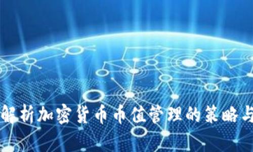 深入解析加密货币币值管理的策略与实践